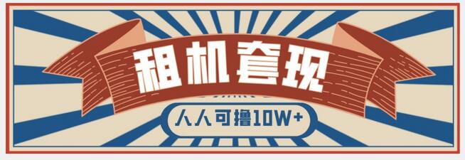 年底最新快速变现项目，手机以租代购套现，人人可撸10W+-虫2小屋
