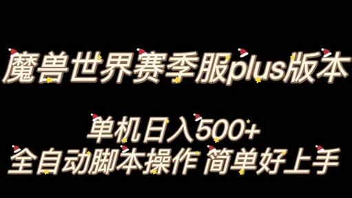 魔兽世界plus版本全自动打金搬砖，单机500+，操作简单好上手-虫2小屋