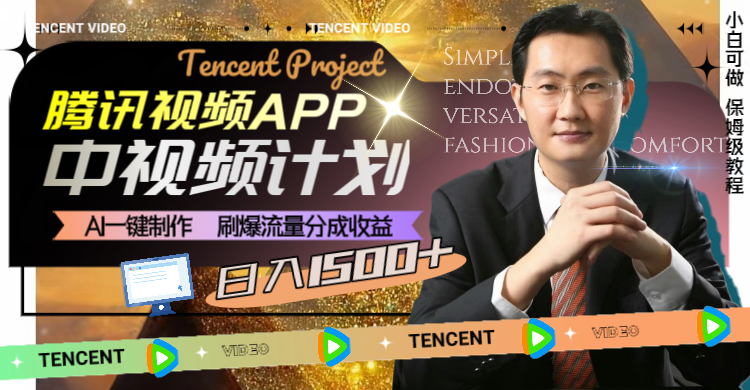 【无水印】腾讯视频APP中视频计划，AI一键制作，刷爆流量分成收益，日入1500+-虫2小屋