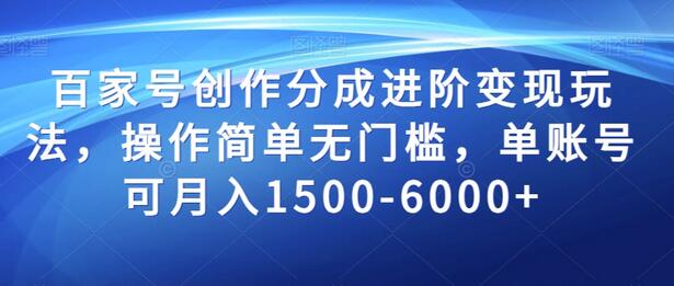百家号创作分成进阶变现玩法，操作简单无门槛，单账号可月入1500-6000+-虫2小屋