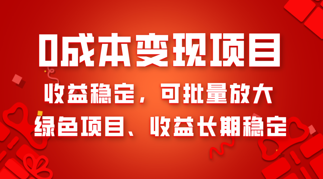【无水印】0成本项目变现，收益稳定可批量放大。纯绿色项目，收益长期稳定-虫2小屋