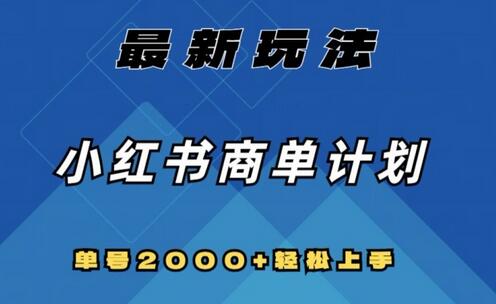 全网首发，小红书商单计划最新玩法，单号2000+可扩大可复制-虫2小屋