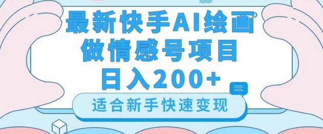 最新快手ai绘画做情感号日入200+玩法【详细教程】-虫2小屋