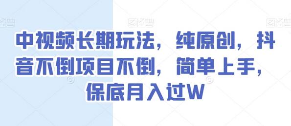 中视频长期玩法，纯原创，抖音不倒项目不倒，简单上手，保底月入过W-虫2小屋