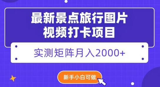 最新景点旅行图片视频打卡，实测矩阵月入2000+，新手可做-虫2小屋