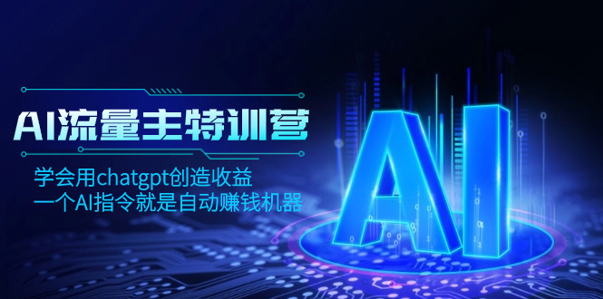 I流量主训练营，学会用chatgpt创造收益，一个AI指令就是自动赚钱机器-虫2小屋