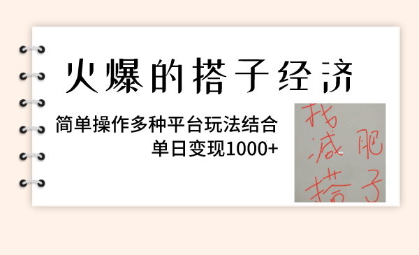 火爆的搭子经济，简单操作多种平台玩法结合，单日变现1000+-虫2小屋