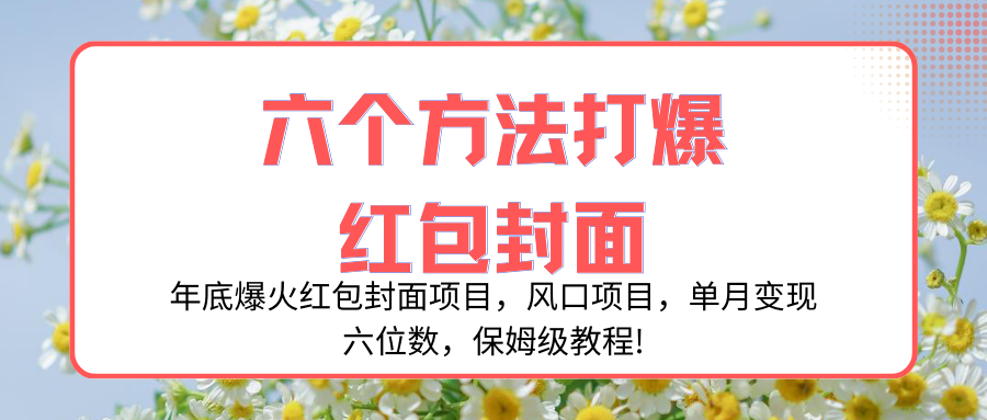 【无水印】年底爆火红包封面项目，风口项目，单月变现六位数，保姆级教程!-虫2小屋