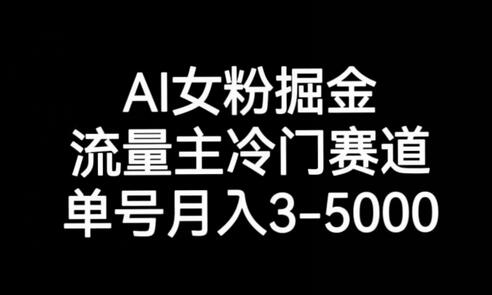 AI女粉掘金，流量主冷门赛道，单号月入3-5000-虫2小屋