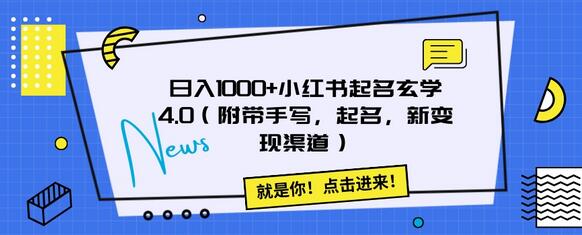 日入1000+小红书起名玄学4.0（附带手写，起名，新变现渠道）-虫2小屋