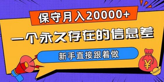 一个永久存在的信息差，保守月入20000+，新手直接跟着做-虫2小屋