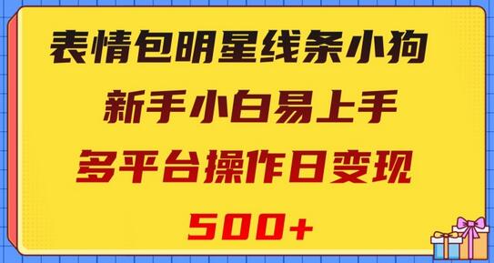 表情包明星线条小狗，新手小白易上手，多平台操作日变现500+-虫2小屋