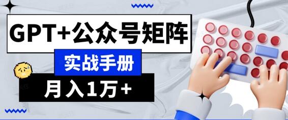 AI流量主系统课程基础版1.0，GPT+公众号矩阵实战手册-虫2小屋