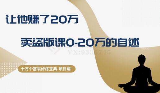 十万个富翁修炼宝典之9.让他赚了20万，卖盗版课0-20万的自述-虫2小屋