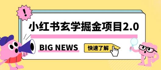 小红书玄学掘金项目，值得常驻的蓝海项目，日入3000+附带引流方法以及渠道-虫2小屋