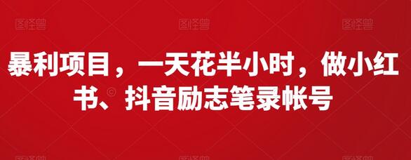 暴利项目，一天花半小时，做小红书、抖音励志笔录帐号-虫2小屋