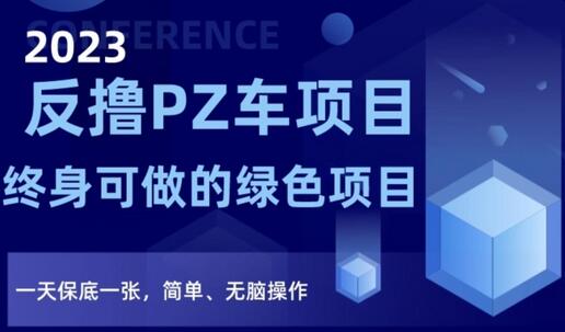 2023反撸PZ车项目，终身可做的绿色项目，一天保底一张，简单、无脑操作-虫2小屋