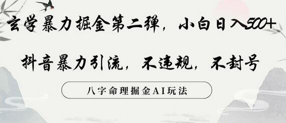 玄学暴力掘金第二弹，小白日入500+，抖音暴力引流，不违规，术封号，八字命理掘金AI玩法-虫2小屋