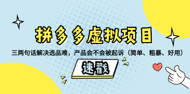 【无水印】拼多多虚拟项目：三两句话解决选品难，产品会不会被起诉（简单、粗暴、好用）-虫2小屋