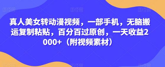 真人美女转动漫视频，一部手机，无脑搬运复制粘贴，百分百过原创，一天收益2000+（附视频素材）-虫2小屋