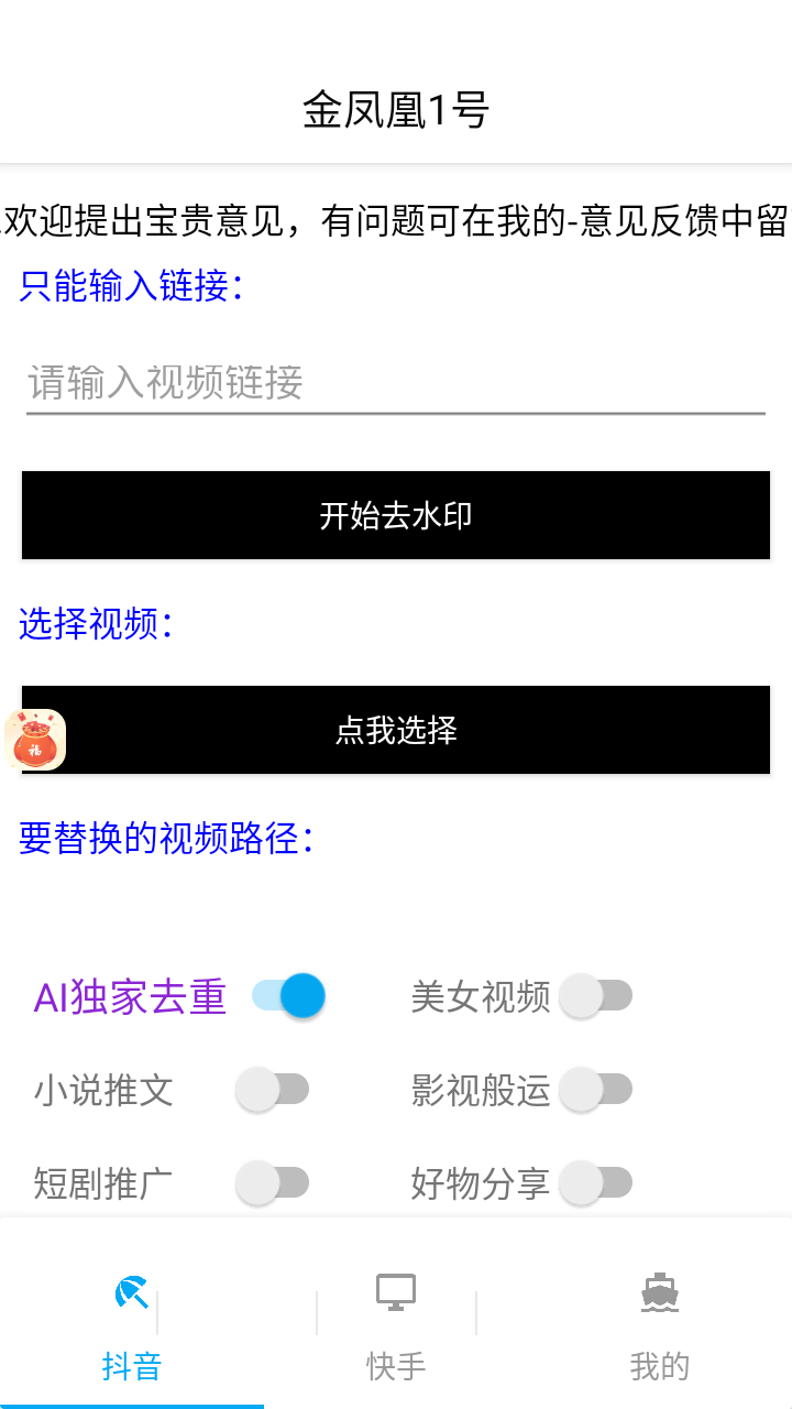 外面收费998的最新正版金凤凰1号原创搬运工具，不限流防封号支持抖音快手【搬运脚本+详细教程】