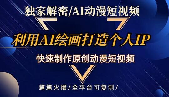 独家解密AI动漫短视频最新玩法，快速打造个人动漫IP，制作原创动漫短视频，篇篇火爆-虫二网创