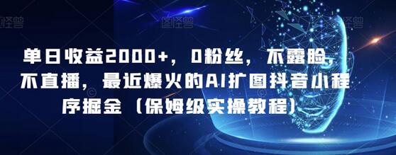 单日收益2000+，0粉丝，不露脸，不直播，最近爆火的AI扩图抖音小程序掘金（保姆级实操教程）-虫2小屋