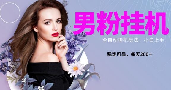 男粉全新自动挂机玩法，稳定收益日搞300＋，可放大多号操作-虫2小屋