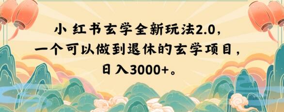 小红书玄学全新玩法2.0，一个可以做到退休的玄学项目，日入3000+-虫2小屋