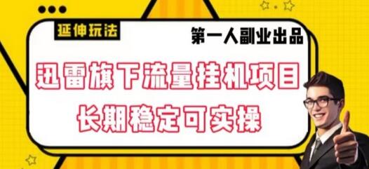 迅雷旗下流量挂机项目，长期稳定可实操-虫2小屋