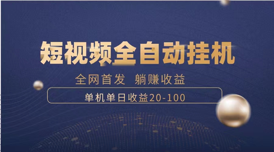 【无水印】暴力项目，短视频全自动挂机，单号收益20-100-虫2小屋
