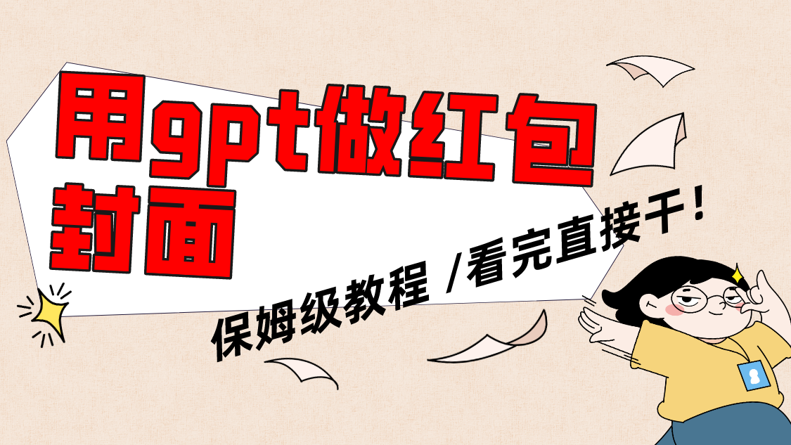 【无水印】用gpt快速生成微信红包封面，保姆级别教程，小白看完即可上手操作-虫2小屋