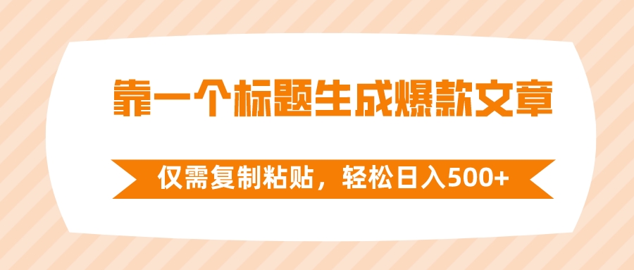 【无水印】靠一个标题生成爆款文章，仅需复制粘贴，轻松日入500+-虫2小屋