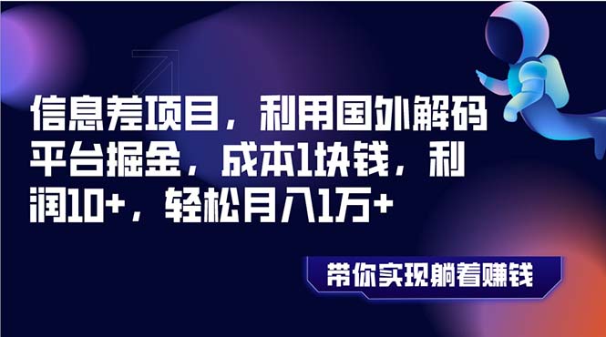 信息差项目，利用国外解码平台掘金，成本1块钱，利润10+，轻松月入1万+-虫2小屋