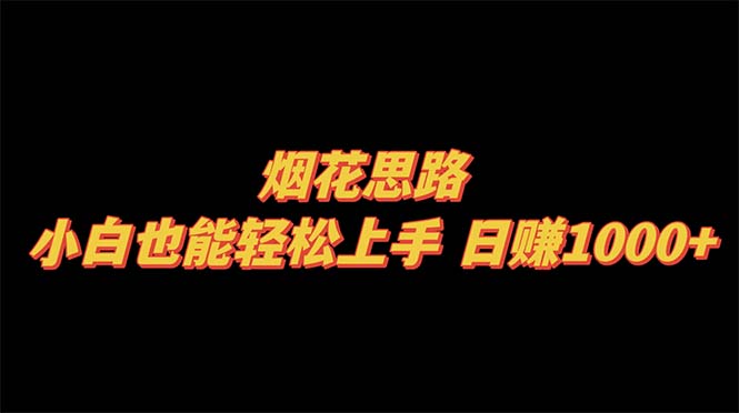 烟花思路，小白也能轻松上手，日赚1000+-虫2小屋