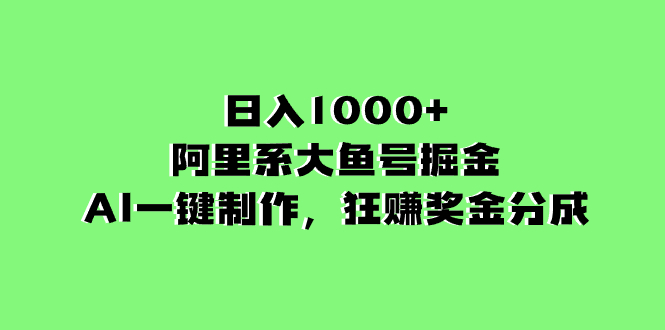 【无水印】日入1000+的阿里系大鱼号掘金，AI一键制作，狂赚奖金分成-虫2小屋