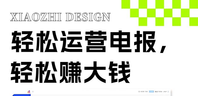 【无水印】独家技巧！电报运营新风口，免费发送器+会员技巧，赚钱就是这么简单！-虫2小屋
