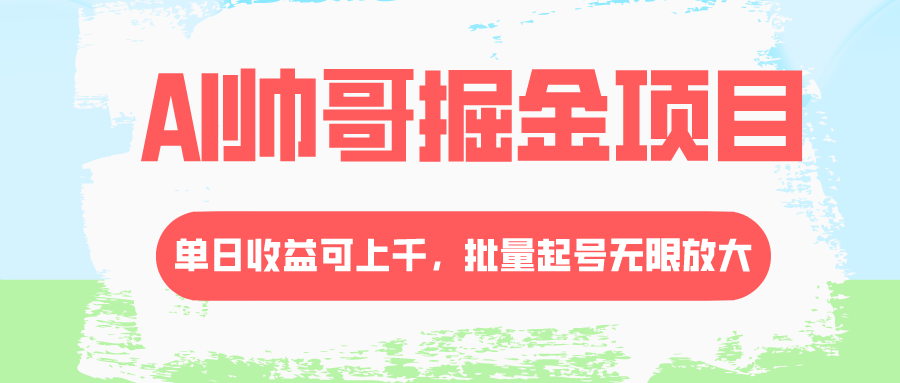【无水印】AI帅哥掘金项目，单日收益上千，批量起号无限放大-虫2小屋