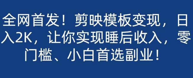 全网首发！剪映模板变现，日入2K，让你实现睡后收入，零门槛、小白首选副业！-虫2小屋
