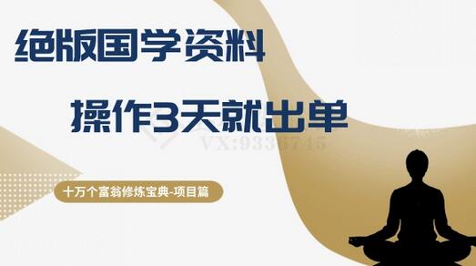 十万个富翁修炼宝典之7.绝版国学资料，操作3天就出单-虫2小屋