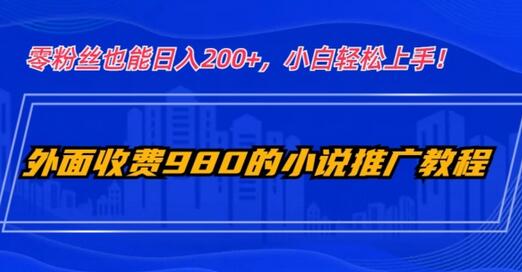 外面收费980的小说推广教程：零粉丝也能日入200+，小白轻松上手！-虫2小屋