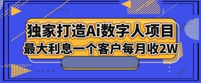 独家打造AI数字人项目，家庭教育，最大利益一个客户每月2W-虫2小屋