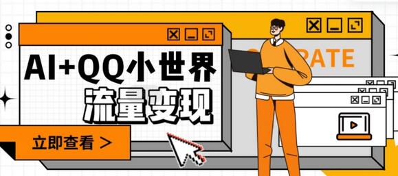 AI+QQ小世界流量变现项目，视频非常容易爆，教程简单无脑，收益非常可观-虫2小屋