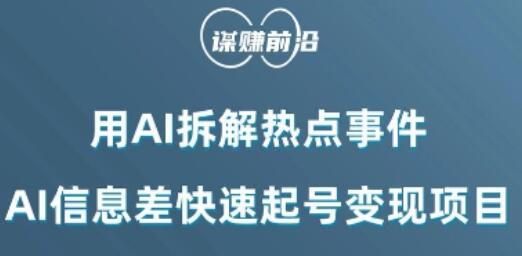 利用AI拆解热点事件，AI信息差快速起号变现项目-虫2小屋