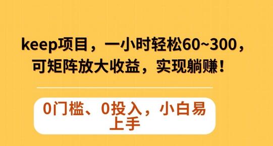 Keep蓝海项目，一小时轻松60~300＋，可矩阵放大收益，可实现躺赚-虫2小屋