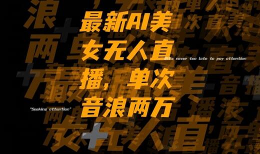 最新AI美女无人直播，单次直播2w+音浪，流量多就可以不怕没米赚-虫2小屋