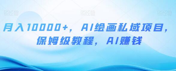 月入10000+，AI绘画私域项目，保姆级教程，AI赚钱-虫2小屋