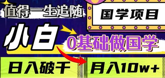 值得一生追随的国学项目，长期饭票，小白也可0基础做国学，日入3000，月入10W+-虫2小屋
