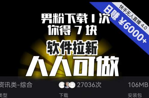 【软件拉新】男粉下载1次，你得7块，单号挂机日入6000+，可放大、可矩阵，人人可做！-虫2小屋