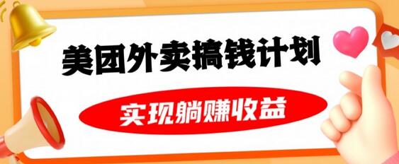 美团外卖卡搞钱计划，免费送卡也能实现月入过万，附详细推广教程-虫2小屋